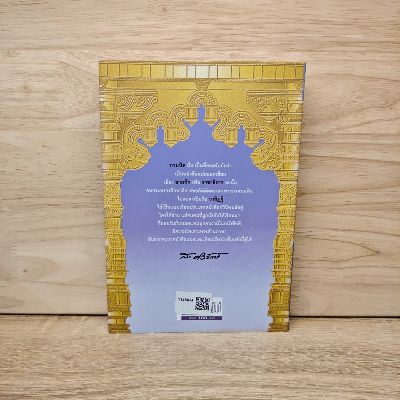 กามนิต วาสิฏฐี ฉบับสมบูรณ์ - เสฐียรโกเศศ-นาคะประทีป รูปที่ 5