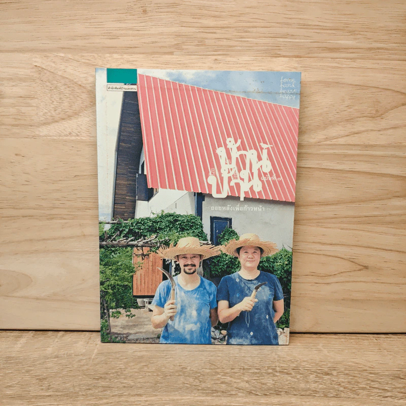 บ้าน บ้าน "ถอยหลังเพื่อก้าวหน้า" ฉบับที่ 7 - ภัทรสิริ อภิชิต รูปที่ 1