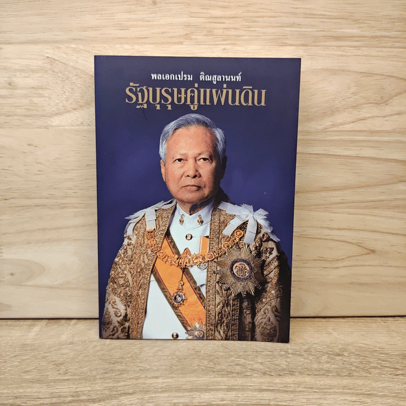 พลเอกเปรม ติณสูลานนท์ รัฐบุรุษคู่แผ่นดิน - นาวาอากาศตรี ประสงค์ สุ่นศิริ รูปที่ 1