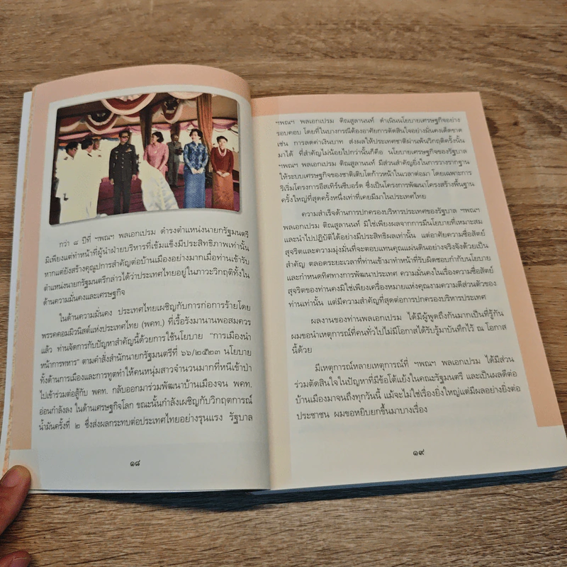 พลเอกเปรม ติณสูลานนท์ รัฐบุรุษคู่แผ่นดิน - นาวาอากาศตรี ประสงค์ สุ่นศิริ รูปที่ 6