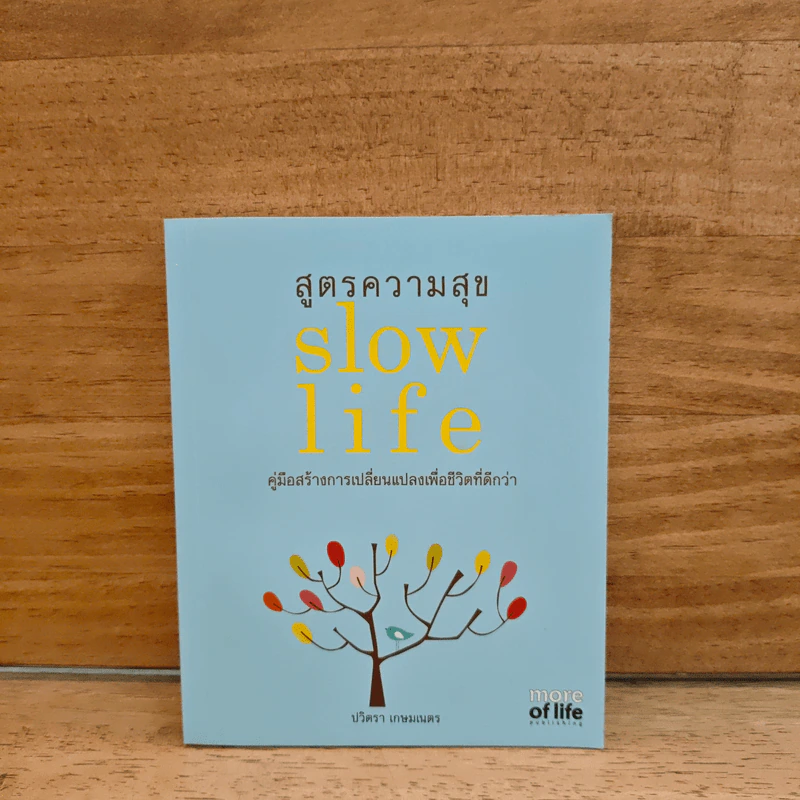Slow Life สูตรความสุข คู่มือสร้างการเปลี่ยนแปลงเพื่อชีวิตที่ดีกว่า - ปวิตรา เกษมเนตร รูปที่ 1