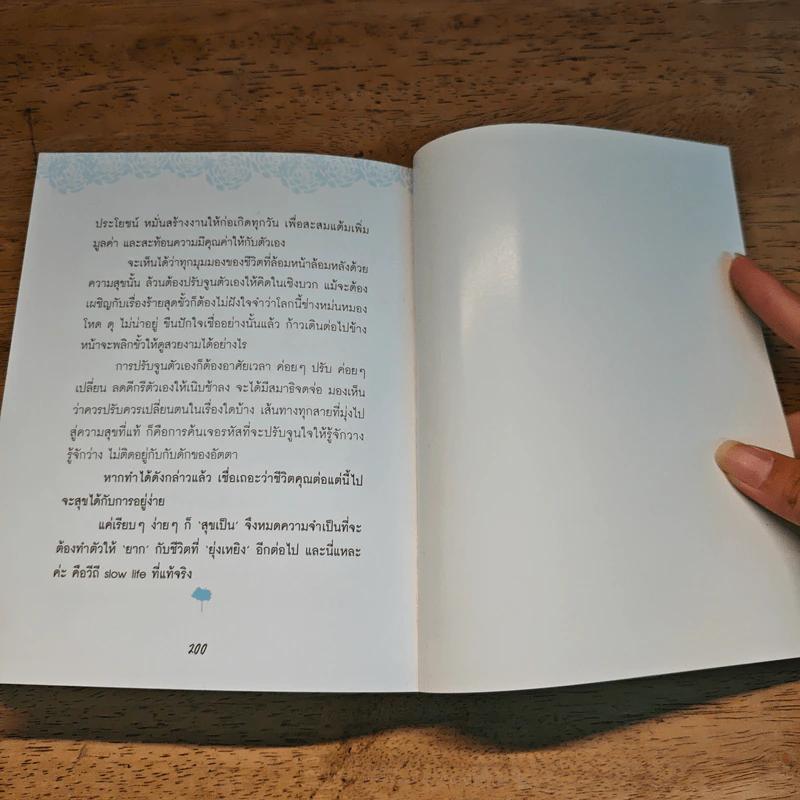 Slow Life สูตรความสุข คู่มือสร้างการเปลี่ยนแปลงเพื่อชีวิตที่ดีกว่า - ปวิตรา เกษมเนตร รูปที่ 9