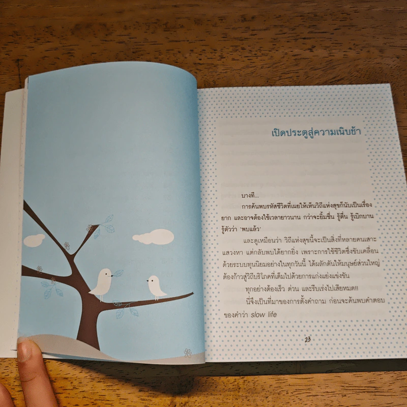 Slow Life สูตรความสุข คู่มือสร้างการเปลี่ยนแปลงเพื่อชีวิตที่ดีกว่า - ปวิตรา เกษมเนตร รูปที่ 8