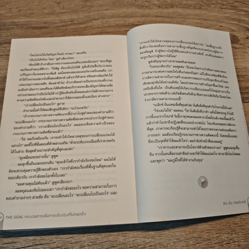 THE GOAL กระบวนการเพื่อการปรับปรุงที่ไม่หยุดยั้ง - อิไลยาฮู เอ็ม. โกลด์รัตต์, เจฟฟ์ ค็อกซ์ รูปที่ 9