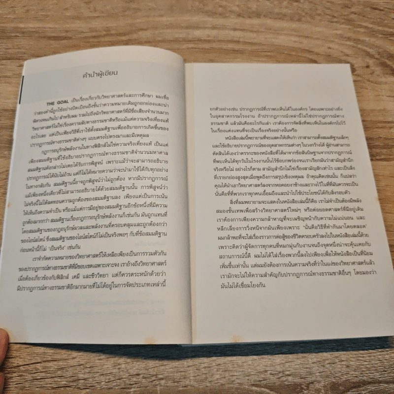 THE GOAL กระบวนการเพื่อการปรับปรุงที่ไม่หยุดยั้ง - อิไลยาฮู เอ็ม. โกลด์รัตต์, เจฟฟ์ ค็อกซ์ รูปที่ 7