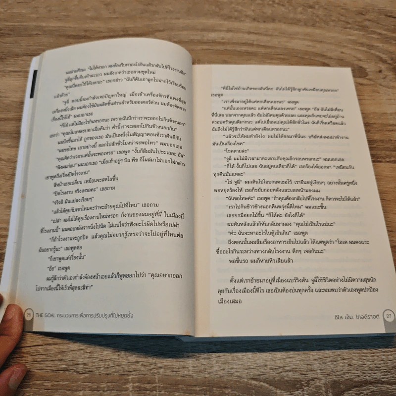 THE GOAL กระบวนการเพื่อการปรับปรุงที่ไม่หยุดยั้ง - อิไลยาฮู เอ็ม. โกลด์รัตต์, เจฟฟ์ ค็อกซ์ รูปที่ 8