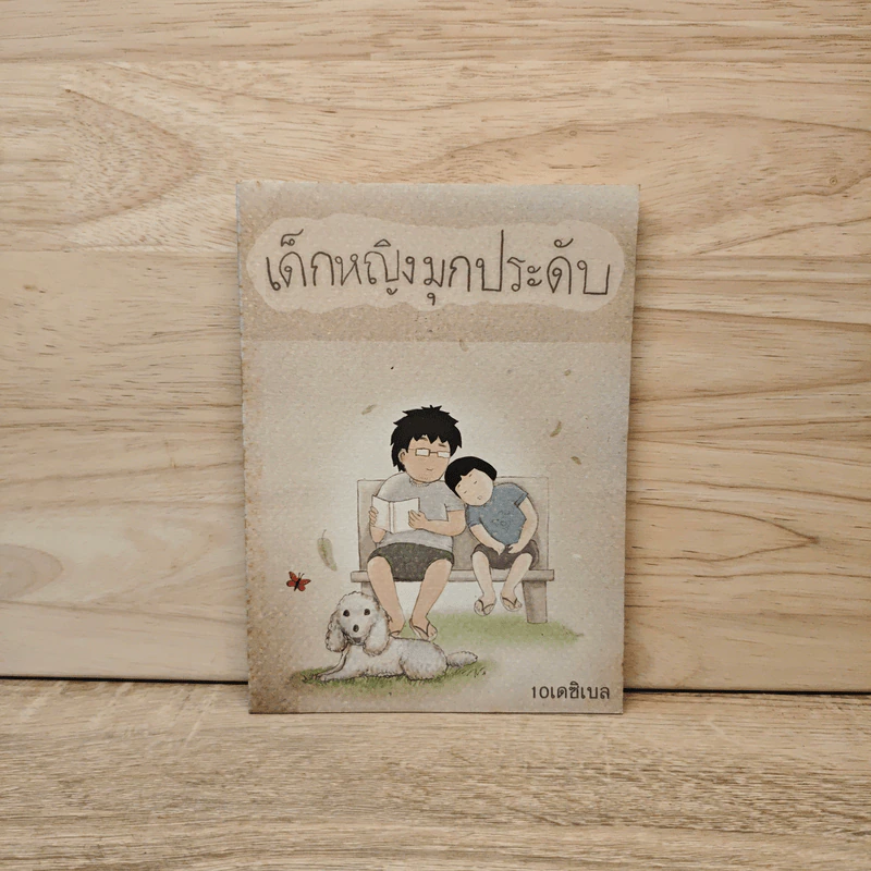 เด็กหญิงมุกประดับ - 10เดซิเบล รูปที่ 1
