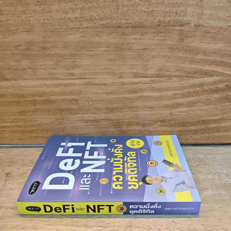 DeFi และ NFT ความมั่นคง ยุคดิจิทัล - นเรส เหล่าพรรณราย รูปที่ 2