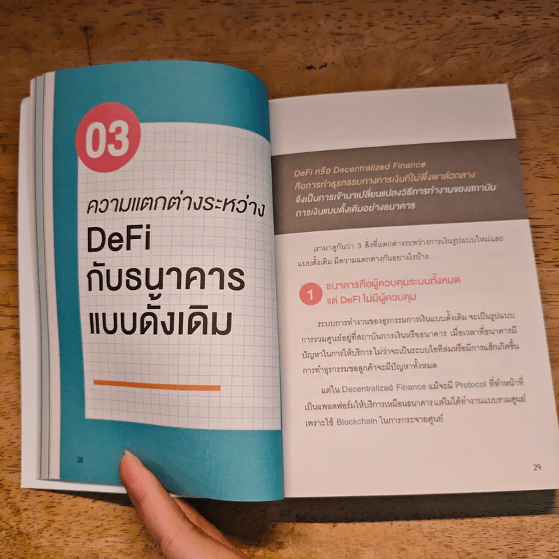 DeFi และ NFT ความมั่นคง ยุคดิจิทัล - นเรส เหล่าพรรณราย รูปที่ 8
