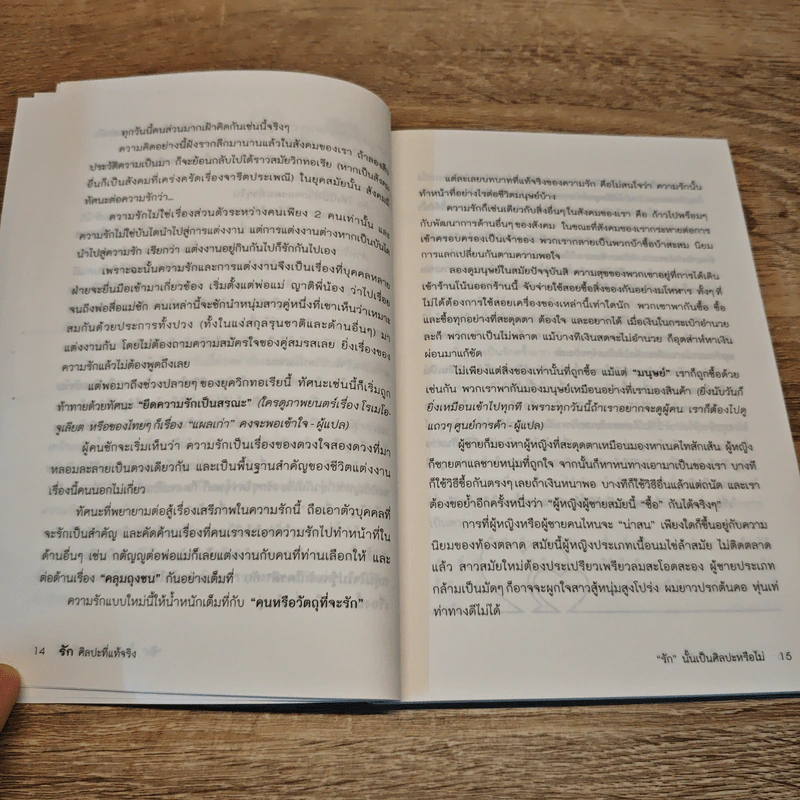 รักศิลปะที่แท้จริง - อีริค ฟรอมม์ รูปที่ 9