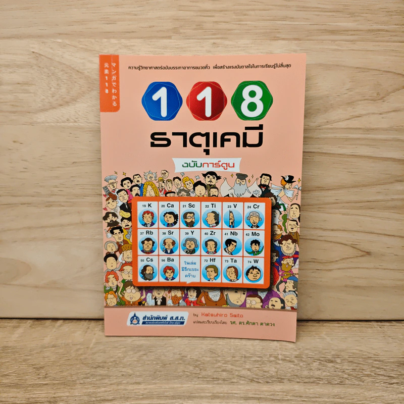 118 ธาตุเคมี ฉบับการ์ตูน รูปที่ 1