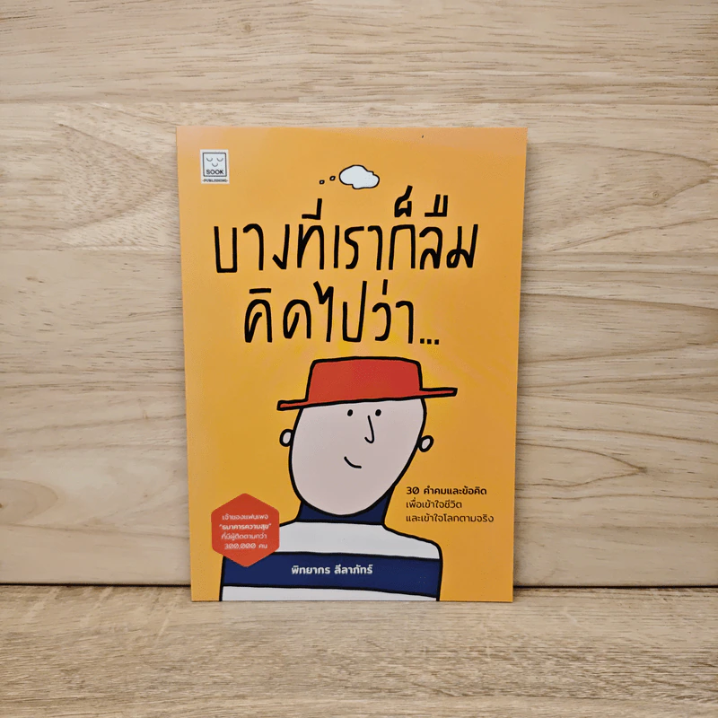 บางทีเราก็ลืมคิดไปว่า - พิทยากร ลีลาภัทร์ รูปที่ 1