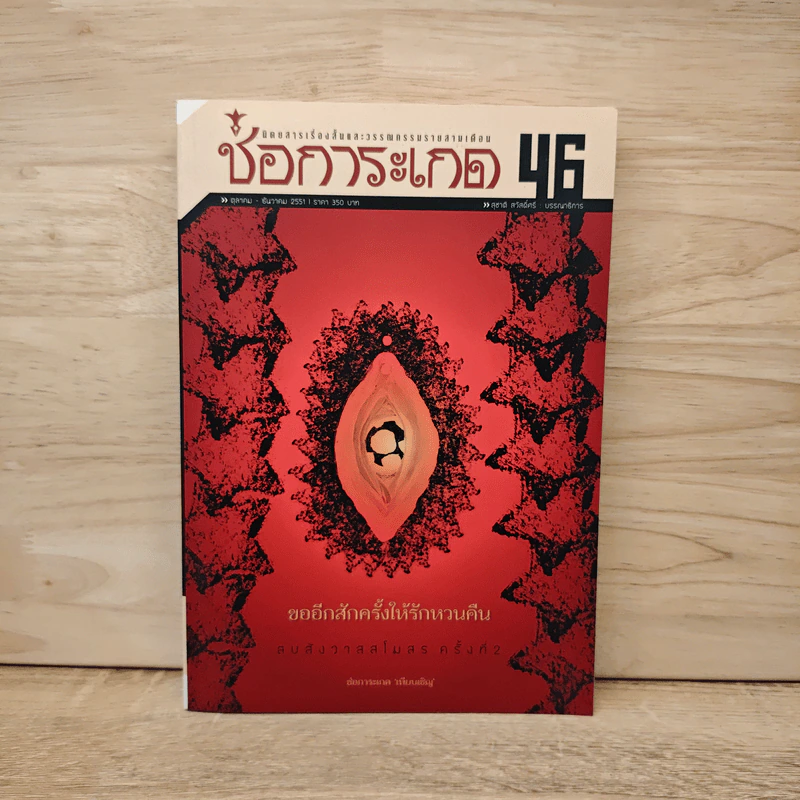 ช่อการะเกด 46 - สุชาติ สวัสดิ์ศรี บรรณาธิการ รูปที่ 1