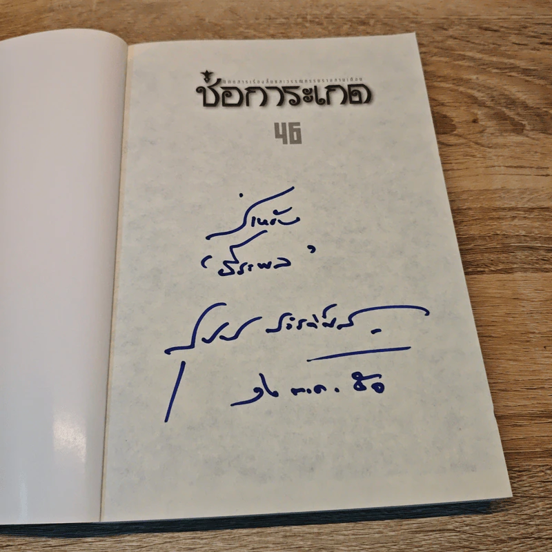 ช่อการะเกด 46 - สุชาติ สวัสดิ์ศรี บรรณาธิการ รูปที่ 6