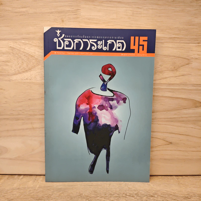 ช่อการะเกด 45 - สุชาติ สวัสดิ์ศรี บรรณาธิการ รูปที่ 1