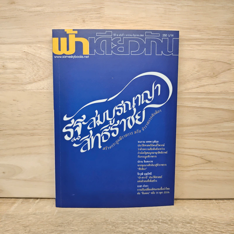 ฟ้าเดียวกัน ปีที่ 18 ฉบับที่ 1 ม.ค.-มิ.ย.2563 รูปที่ 1