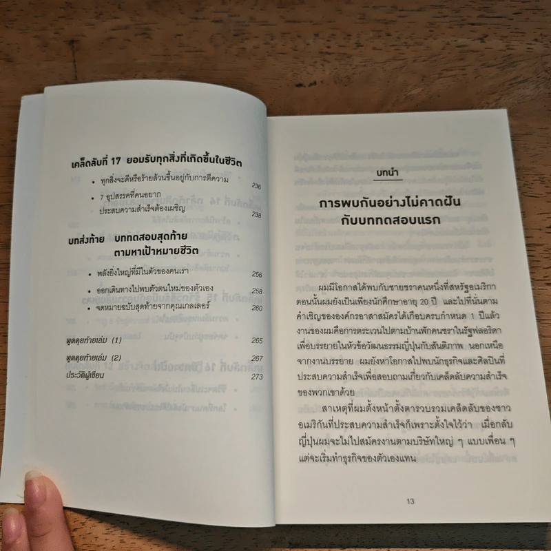 คิดแบบยิวทำแบบญี่ปุ่น - ฮอนดะ เคน รูปที่ 10