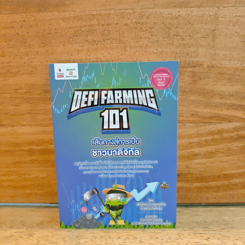 Defi Farming 101 เส้นทางสู่การเป็นชาวนาดิจิทัล รูปที่ 1