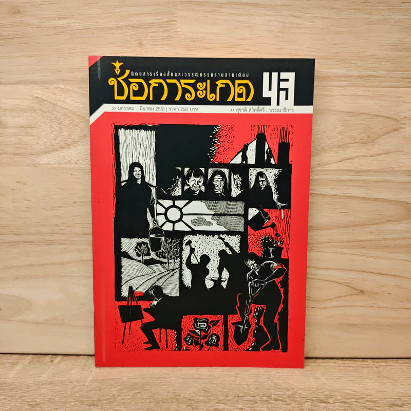 ช่อการะเกด 43 - สุชาติ สวัสดิ์ศรี บรรณาธิการ รูปที่ 1