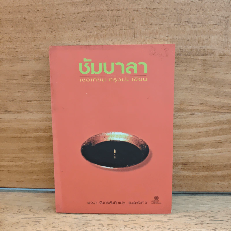 ชัมบาลา - เชอเกียม ตรุงปะ รูปที่ 1