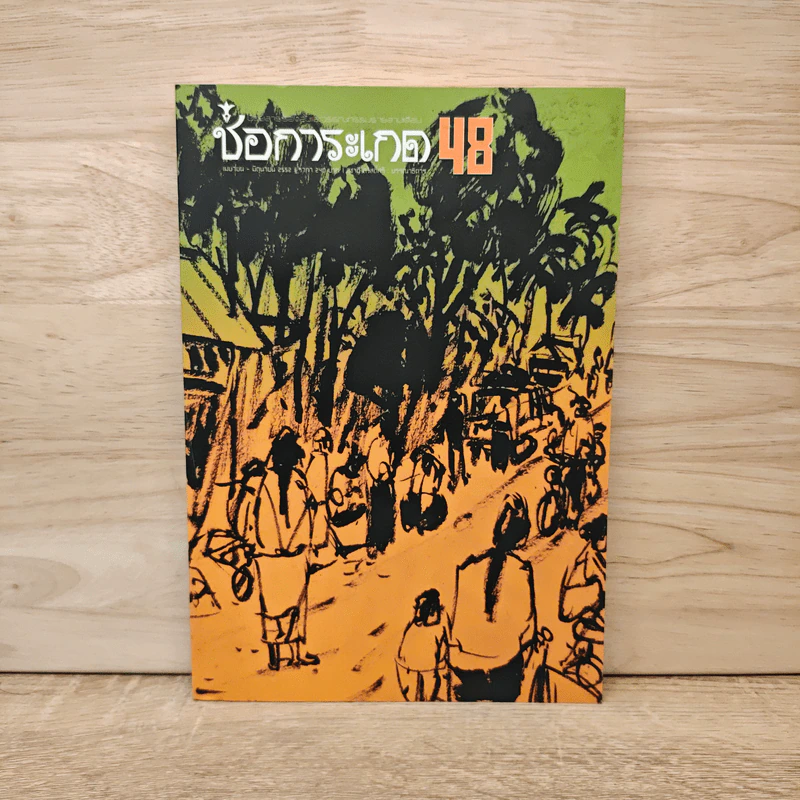 ช่อการะเกด 48 - สุชาติ สวัสดิ์ศรี บรรณาธิการ รูปที่ 1