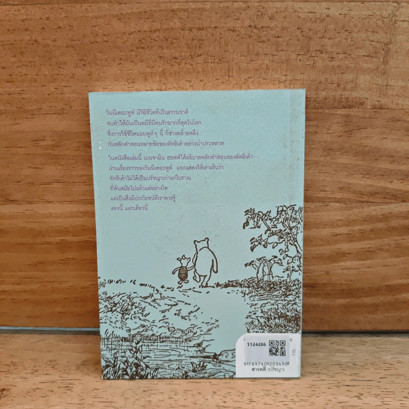 เต๋าแบบหมีพูห์ The Tao of Pooh - เบนจามิน ฮอฟฟ์ รูปที่ 5