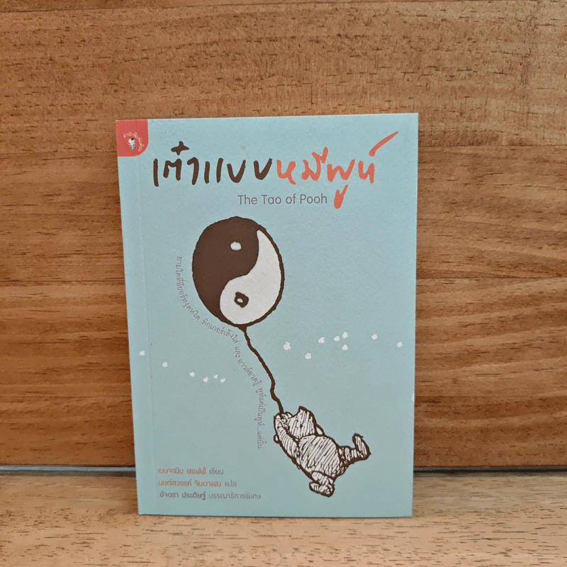 เต๋าแบบหมีพูห์ The Tao of Pooh - เบนจามิน ฮอฟฟ์ รูปที่ 1
