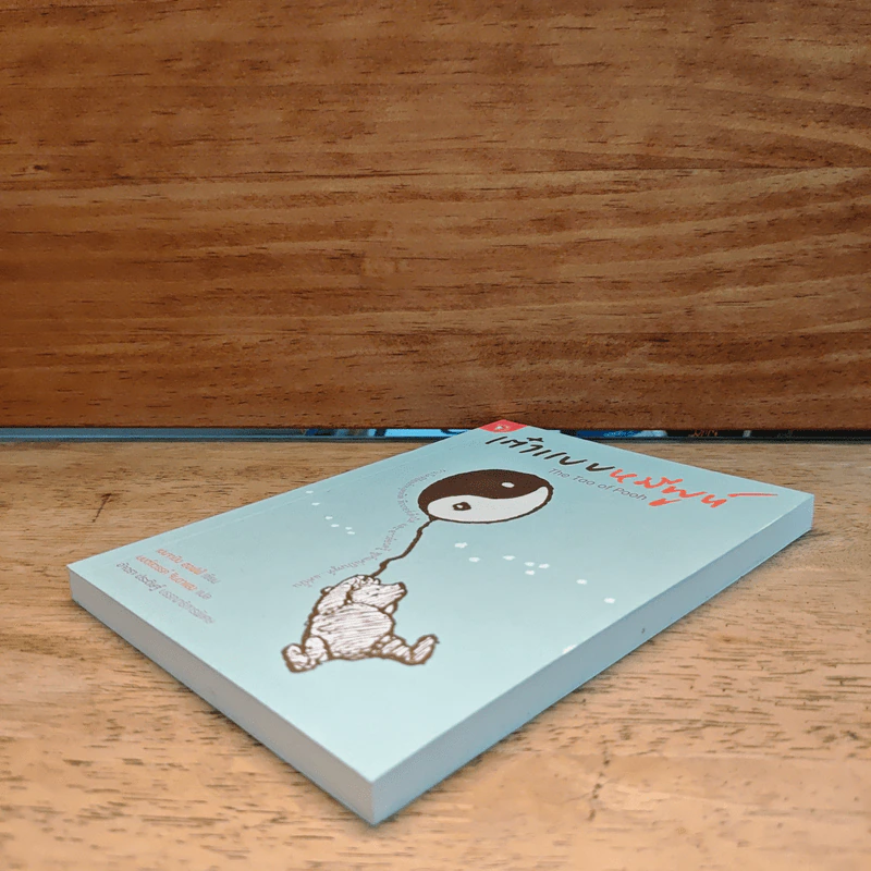 เต๋าแบบหมีพูห์ The Tao of Pooh - เบนจามิน ฮอฟฟ์ รูปที่ 3