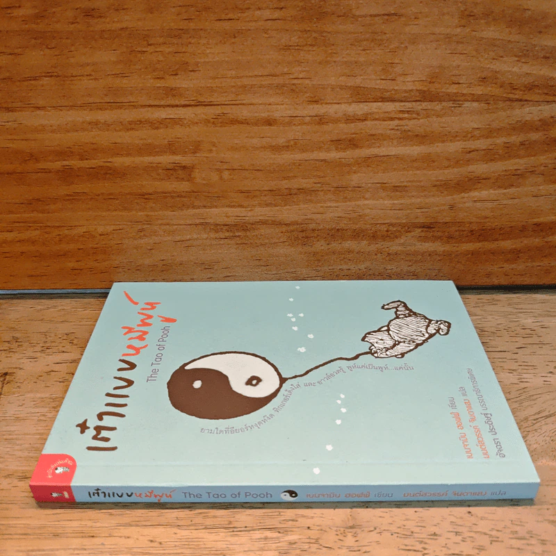 เต๋าแบบหมีพูห์ The Tao of Pooh - เบนจามิน ฮอฟฟ์ รูปที่ 2