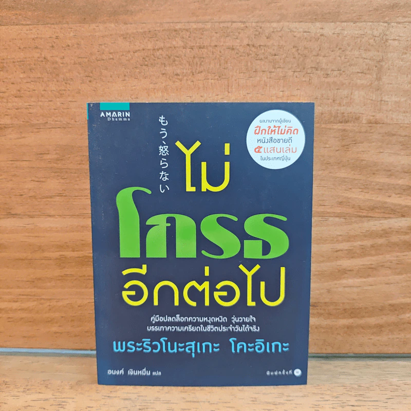 ไม่โกรธอีกต่อไป - พระริวโนะสุเกะ โคะอิเกะ รูปที่ 1