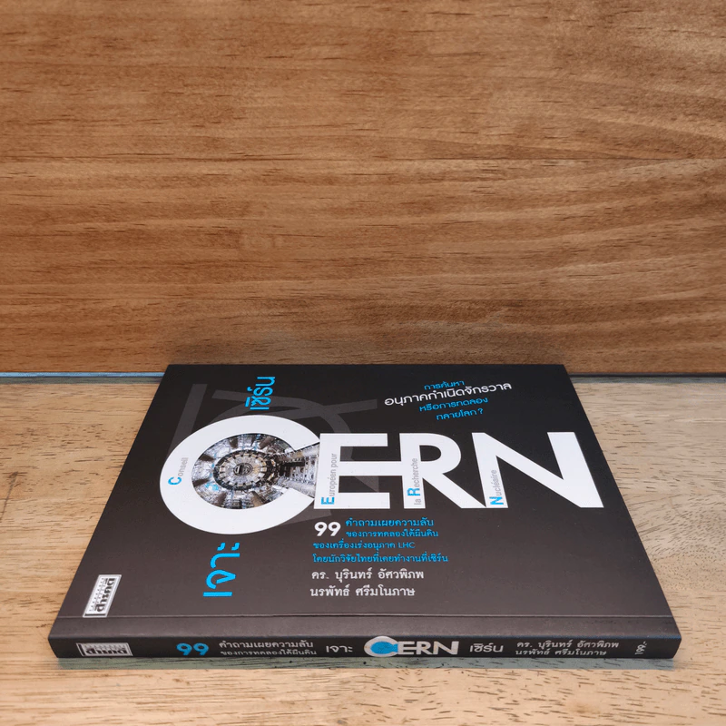 เจาะ เซิร์น Cern 99 คำถามเผยความลับของการทดลองใต้ผืนดิน - ดร.บุรินทร์ อัศวพิภพ, นรพัทธ์ ศรีมโนภาษ รูปที่ 2