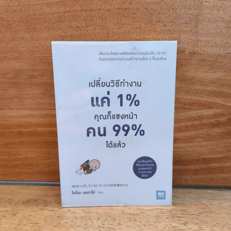 เปลี่ยนวิธีทำงานแค่ 1% คุณก็แซงหน้าคน 99% ได้แล้ว - โคโนะ เอตาโร่ รูปที่ 1