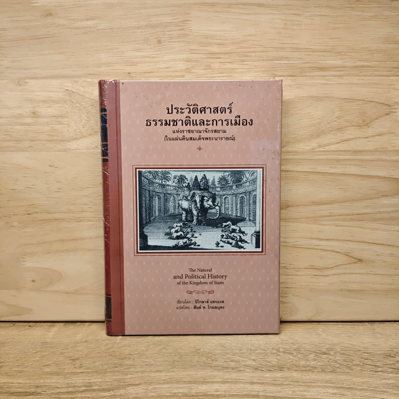 ประวัติศาสตร์ธรรมชาติและการเมือง - นิโกลาส์ แชรแวส รูปที่ 1