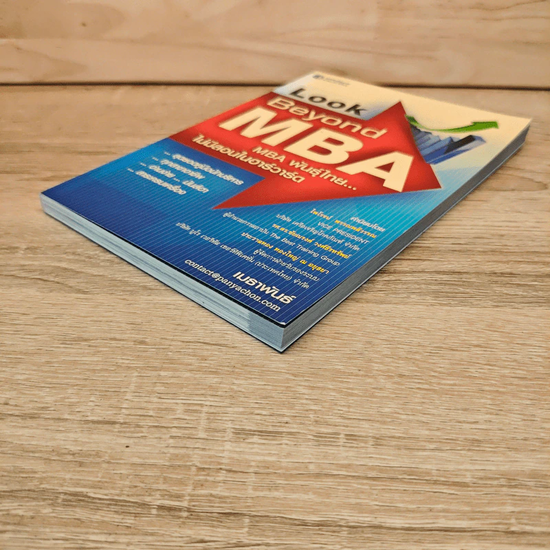 Look Beyond MBA MBAพันธุ์ไทยไม่มีสอนในฮาร์วาร์ด - เมธาพันธ์ รอดเครือวัลย์ รูปที่ 3
