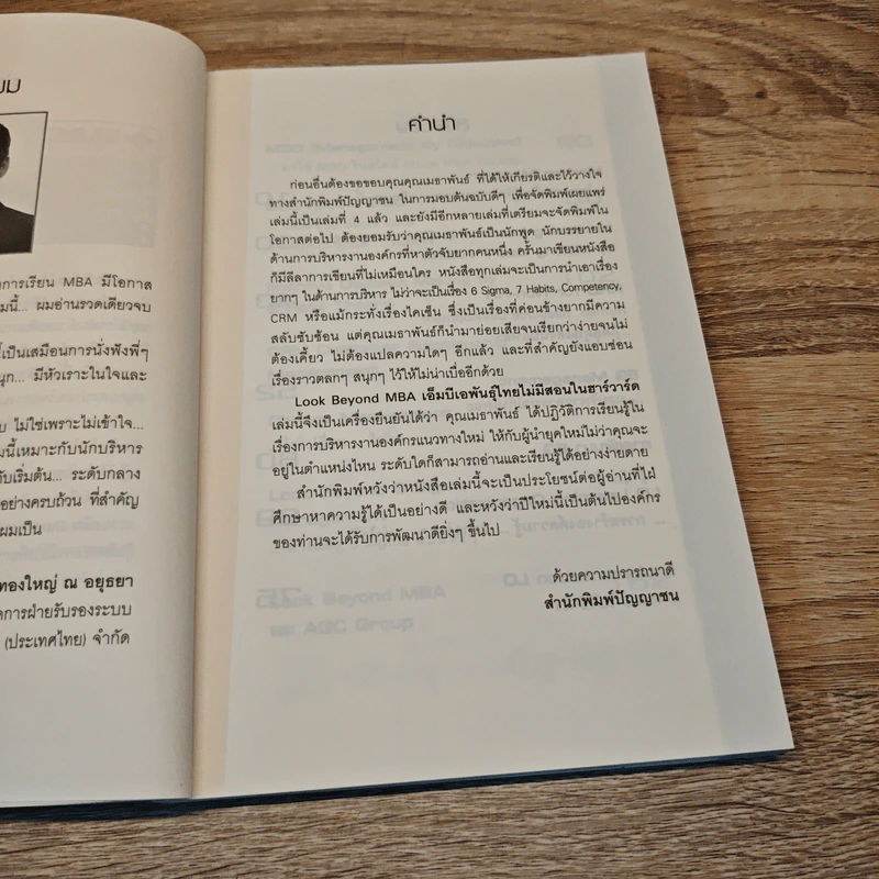 Look Beyond MBA MBAพันธุ์ไทยไม่มีสอนในฮาร์วาร์ด - เมธาพันธ์ รอดเครือวัลย์ รูปที่ 7