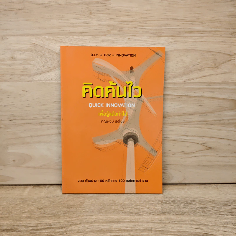 คิดค้นไว - ศณพงษ์ ธงไชย รูปที่ 1
