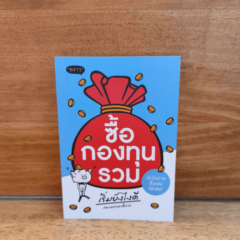 ซื้อกองทุนรวม เริ่มยังไงดี เข้าใจง่ายซื้อเองได้เลย รูปที่ 1