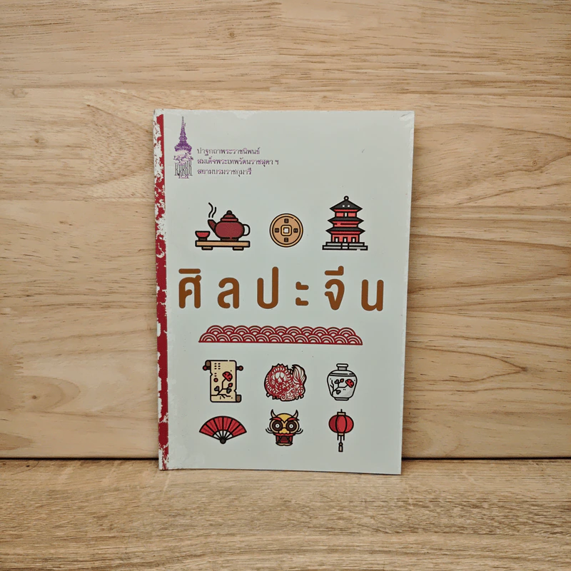 ศิลปะจีน - สมเด็จพระกนิษฐาธิราชเจ้า กรมสมเด็จพระเทพ รูปที่ 1