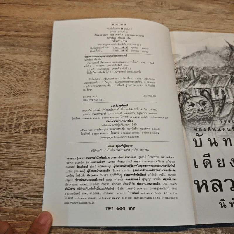 บันทายฉมาร์เดียงพลาโตและหลวงพระบาง - นิพัทธ์พร เพ็งแก้ว รูปที่ 6