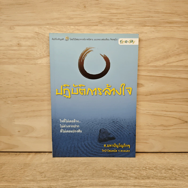 ปฏิบัติการล้างใจ - ส.มหาปัญโญภิกขุ รูปที่ 1