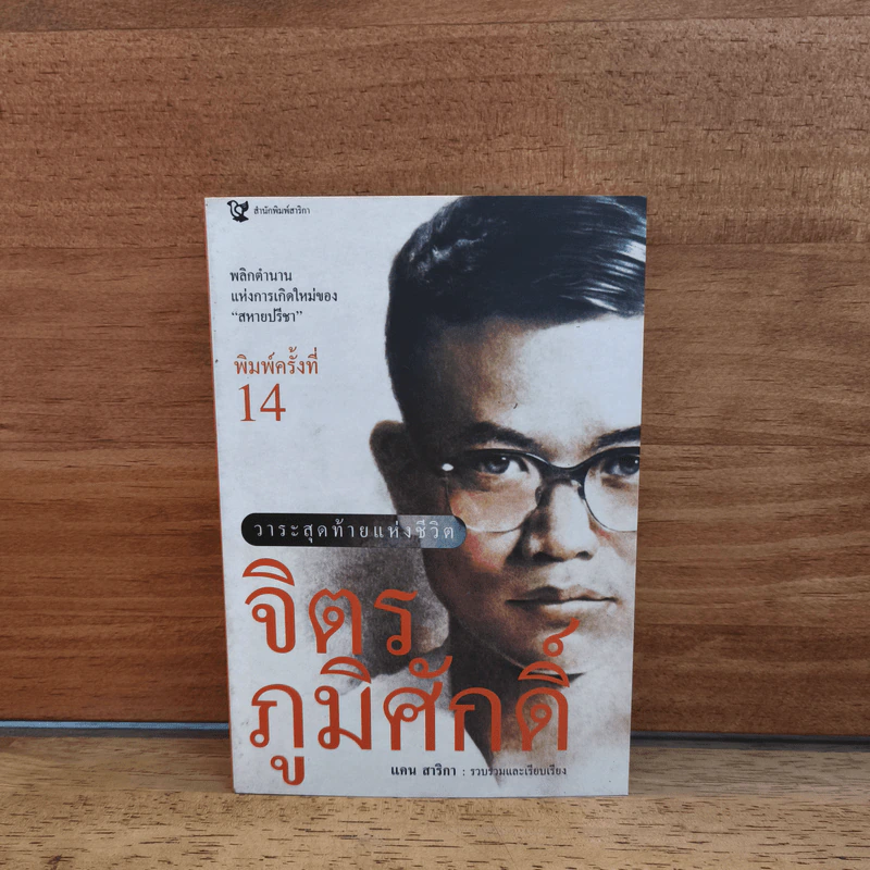 วาระสุดท้ายแห่งชีวิต จิตร ภูมิศักดิ์ - แคน สาริกา รูปที่ 1