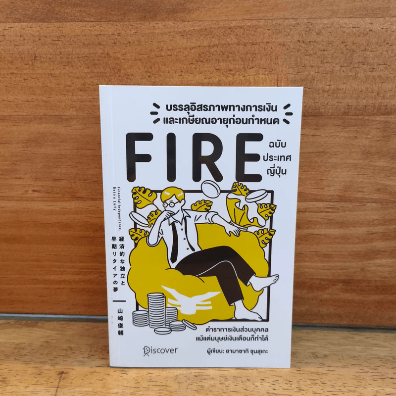 บรรลุอิสรภาพทางการเงินและเกษียณอายุก่อนกำหนด Fire ฉบับประเทศญี่ปุ่น - Yamasaki Shunsuke ยามาซากิ ชุนซุเกะ รูปที่ 1