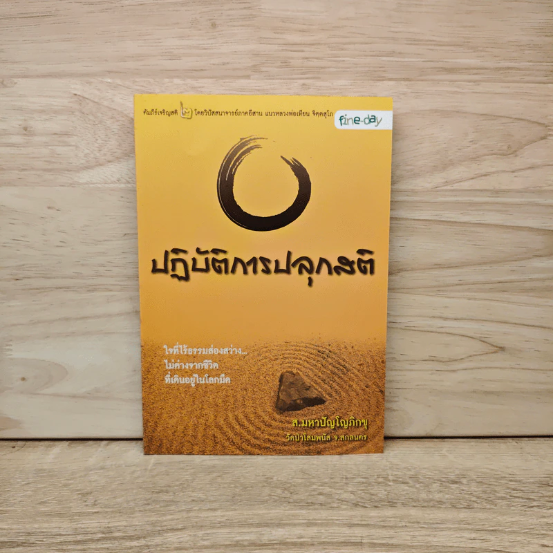 ปฏิบัติการปลุกสติ - ส.มหาปัญโญภิกขุ รูปที่ 1