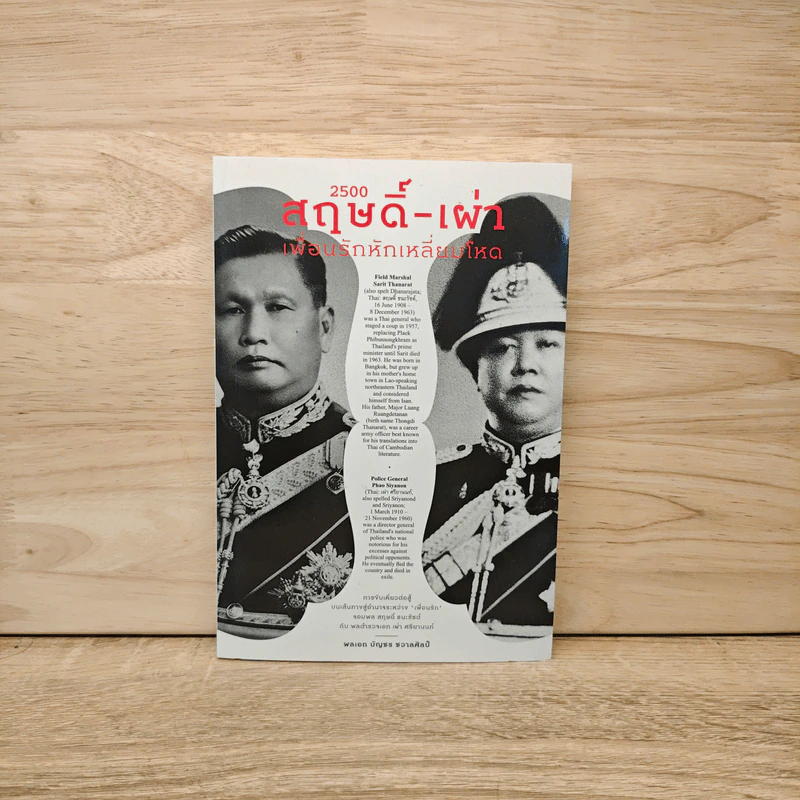 2500 สฤษดิ๋-เผ่า เพื่อนรักหักเหลี่ยมโหด รูปที่ 1