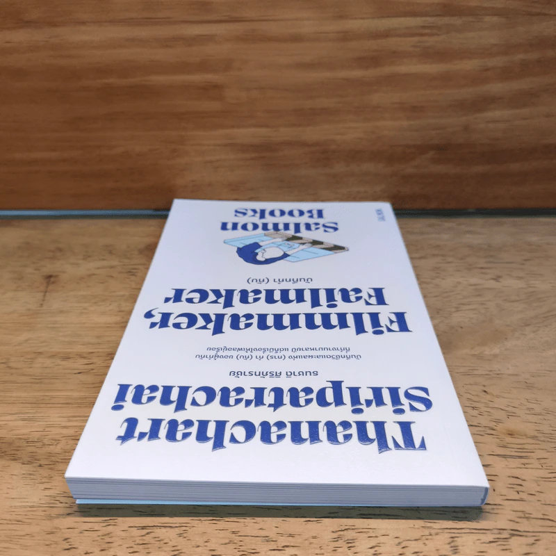 Filmmaker, Failmaker บันทึกกำ (กับ) - Salmon Books รูปที่ 4