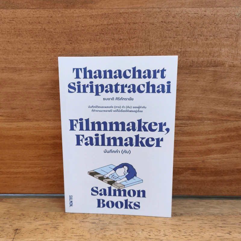 Filmmaker, Failmaker บันทึกกำ (กับ) - Salmon Books รูปที่ 1