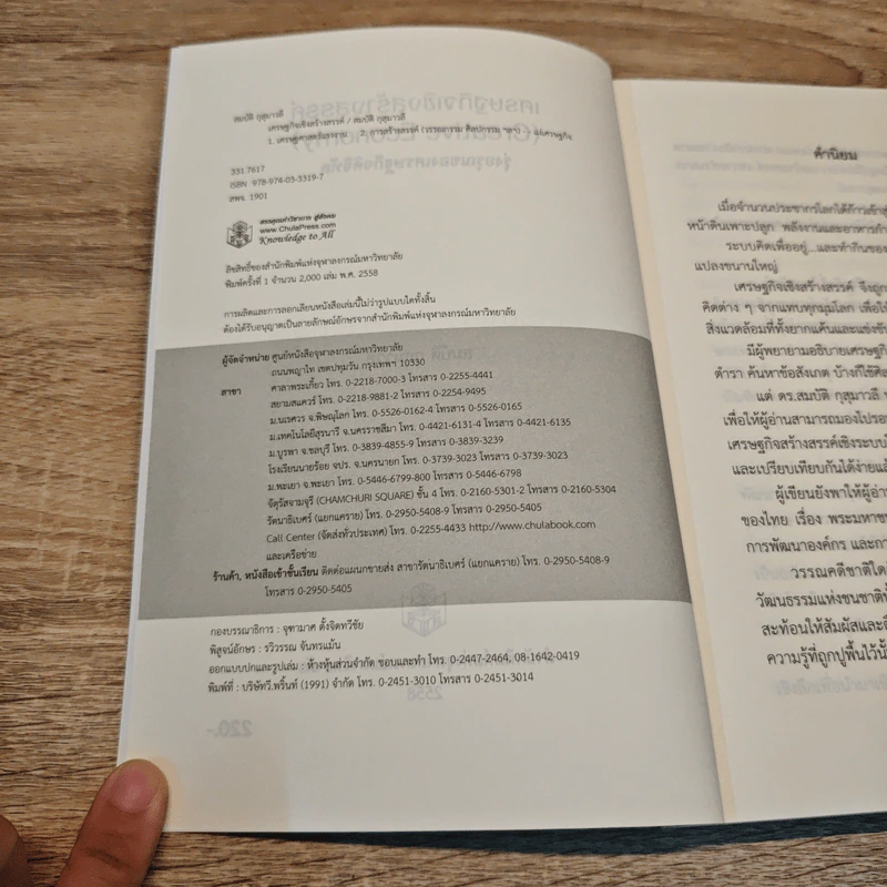 เศรษฐกิจเชิงสร้างสรรค์ - สมบัติ กุสุมาวลี รูปที่ 6