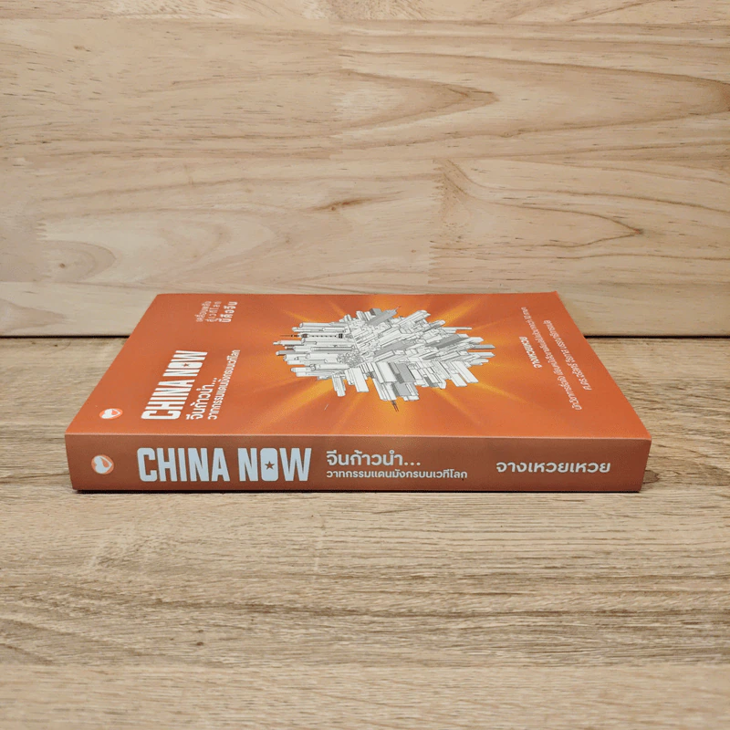 China Now จีนก้าวหน้า...วาทกรรมแดนมังกรบนเวทีโลก - จางเหวยเหวย รูปที่ 2