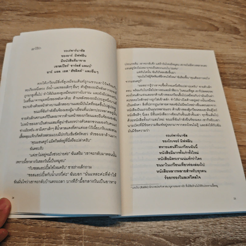 รถหนังสือเร่ของคนพเนจร - คริสโตเฟอร์ มอร์ลีย์, ไอริสา ชั้นศิริ รูปที่ 7