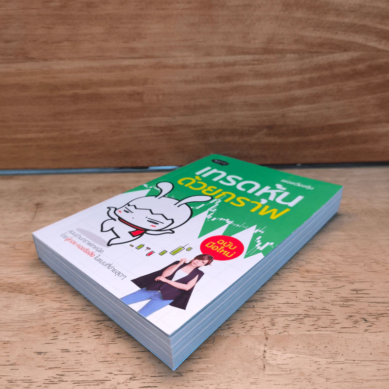 เทรดหุ้นด้วยกราฟ ฉบับมือใหม่ - เพจเหวี่ยงหุ้น รูปที่ 3